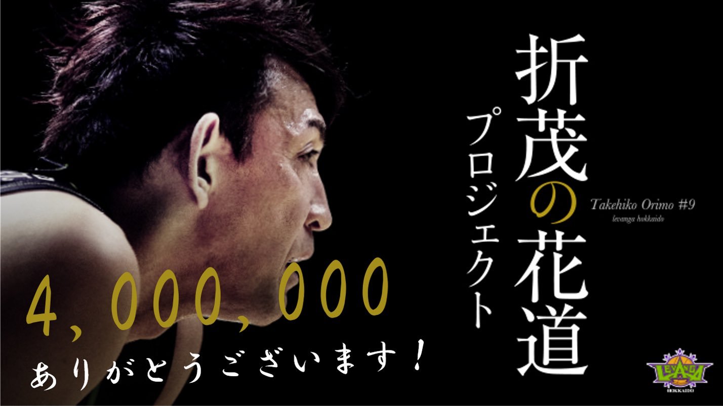 【1週間で400万円突破】 1月21日に始動した  #折茂の花道 プロジェクト 多くの方々にご賛同いただき、開始1週間で400万円超のご支援... [レバンガ北海道【Twitter】]