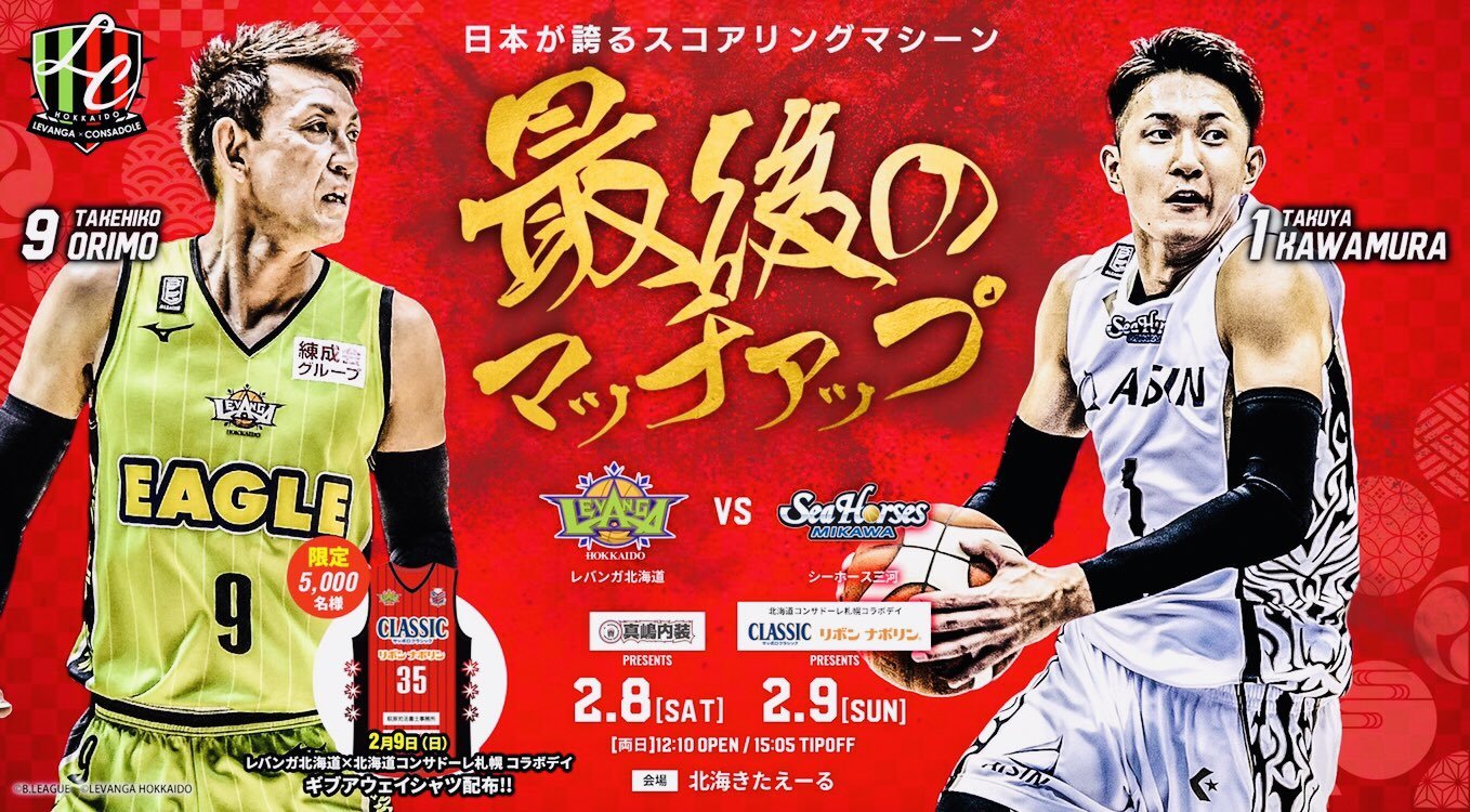 NEXT HOME GAME  2/8(土)-9(日)  #レバンガ北海道 vs  #シーホース三河 ＠ #北海きたえーる 両日15:05 ... [レバンガ北海道【Twitter】]