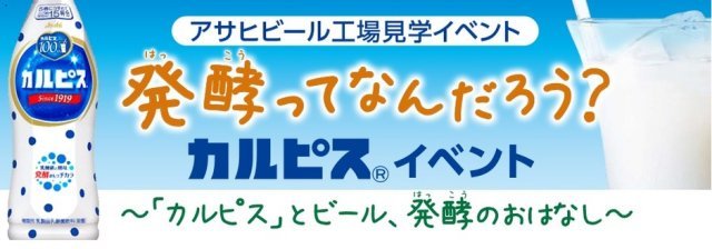 #ふりっぱーイベント情報最近の投稿からご紹介します発酵ってなんだろう？「 #カルピス」イベント開催！小学生以下のお子さんと  #工場見学 に... [ふりっぱー公式【Twitter】]