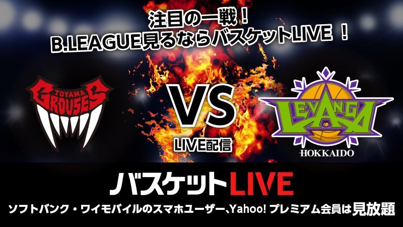 本日の富山グラウジーズ戦、PV会場に来られない方はぜひ  #バスケットLIVE より  #全緑ファイヤー (応援機能)をお願いします  視聴... [レバンガ北海道【Twitter】]