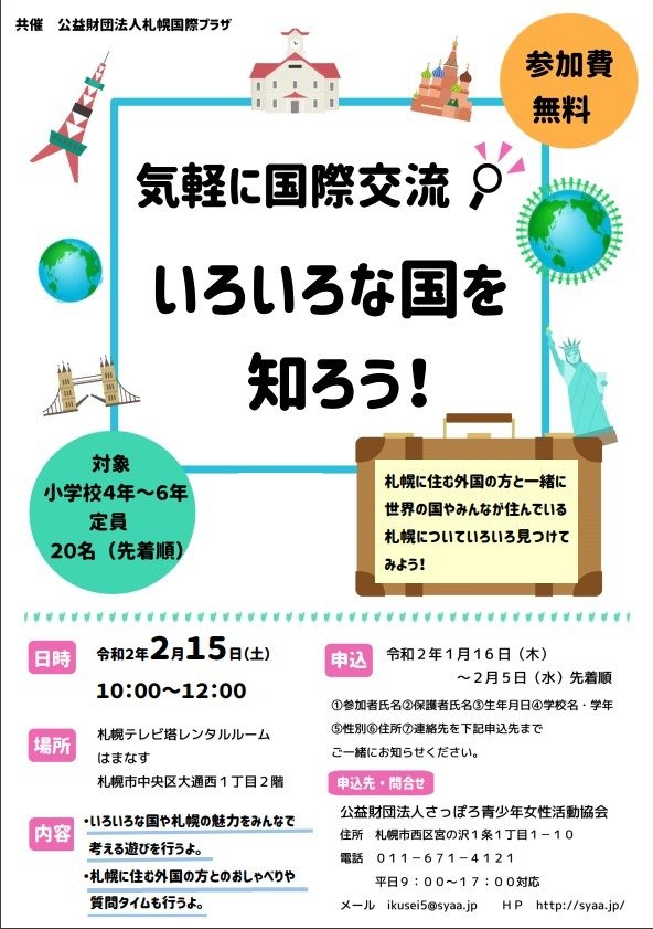 #ふりっぱーイベント情報最近の投稿からご紹介します。札幌に住む外国の方とおしゃべりしてみませんか？小学校4～6年生対象の気軽な国際交流イベン... [ふりっぱー公式【Twitter】]