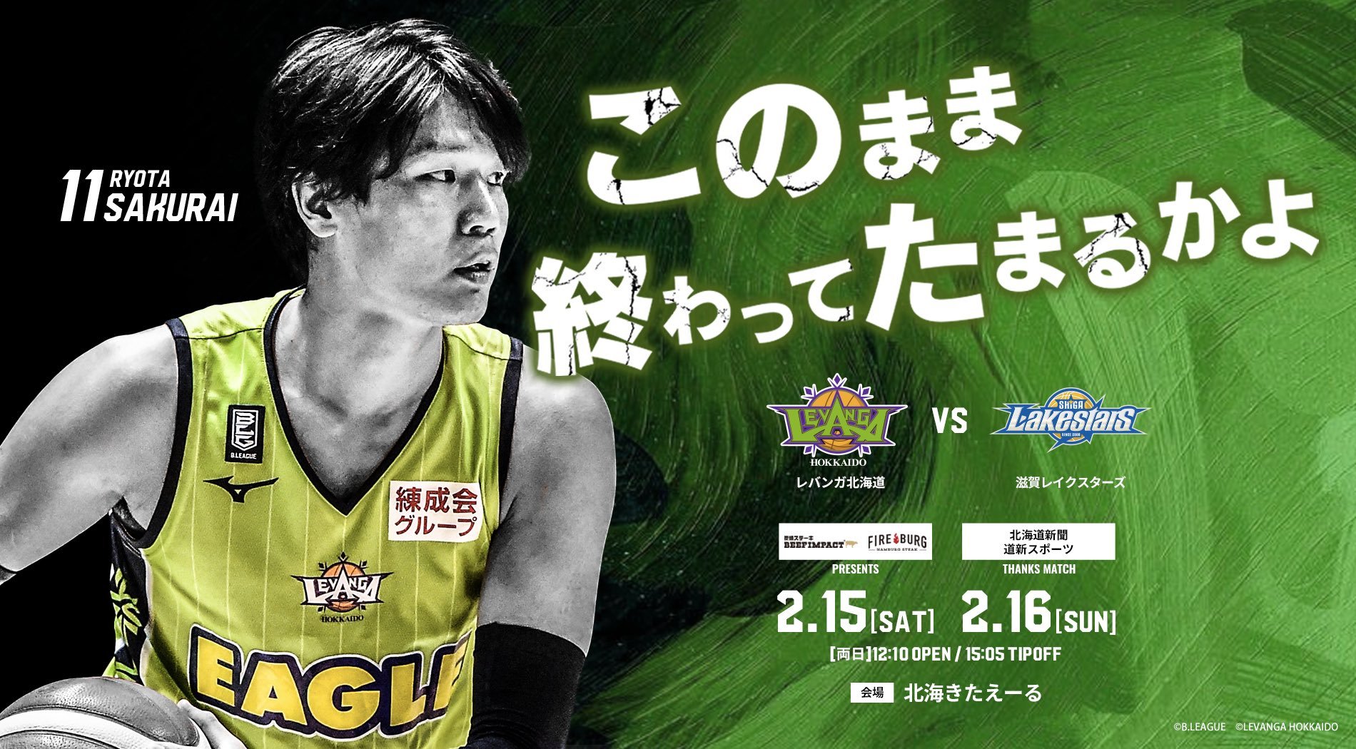 NEXT HOME GAME  #レバンガ北海道 vs  #滋賀レイクスターズ ＠北海きたえーる 両日15:05 TIPOFF  bit.l... [レバンガ北海道【Twitter】]