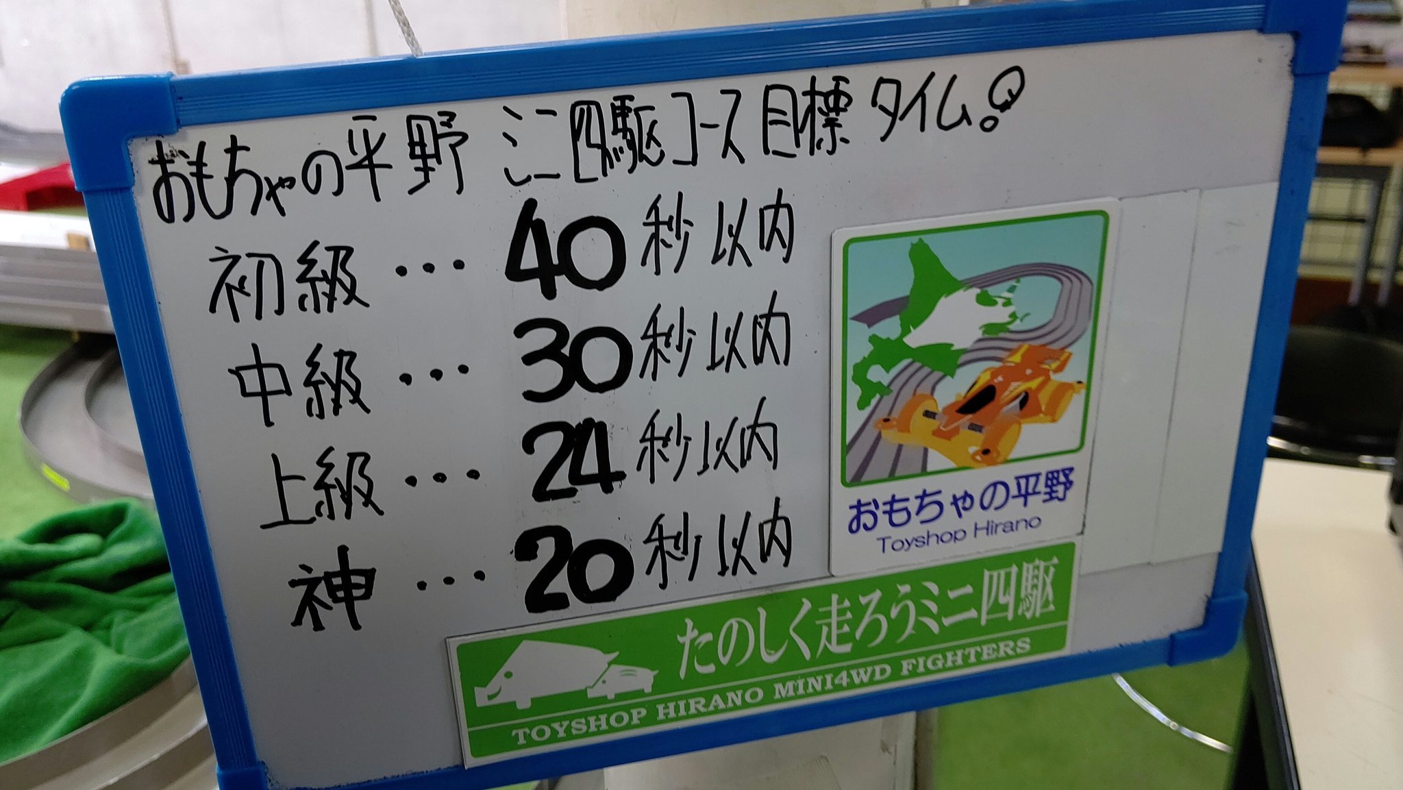 おもちゃの平野、ミニ四駆コースの目標タイム！ 神様レベルを緩和しました！ 神様求む！(笑) pic.twitter.com/a0mHcHgn... [おもちゃの平野【Twitter】]