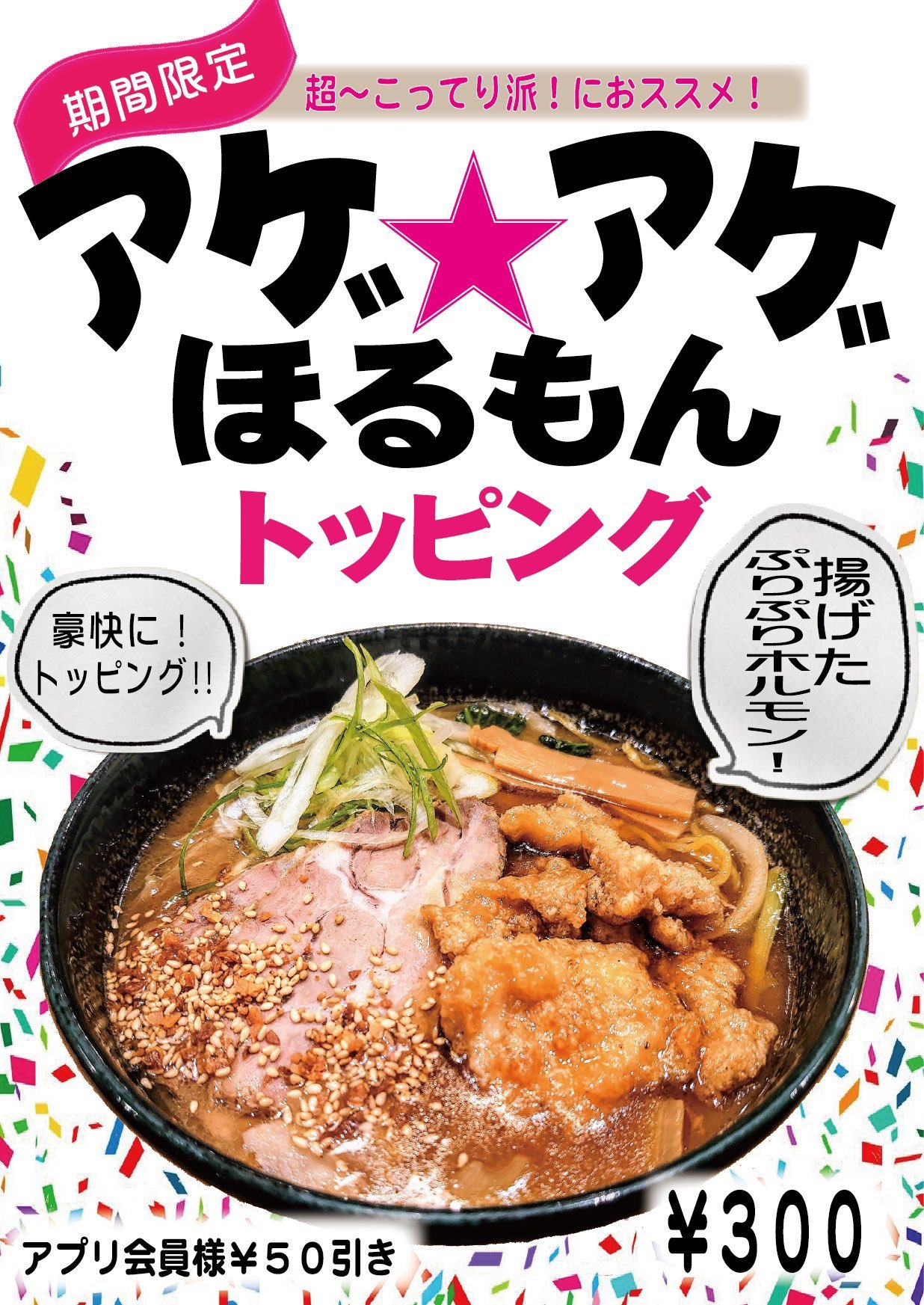 皆さん焼肉行ったら何のお肉を1番食べますか？ 私は断然ホルモンです ということで、明日からやっちゃいます『アゲアゲほるもんトッピング』⤴︎⤴... [らぁめん銀波露 札幌手稲店【Twitter】]