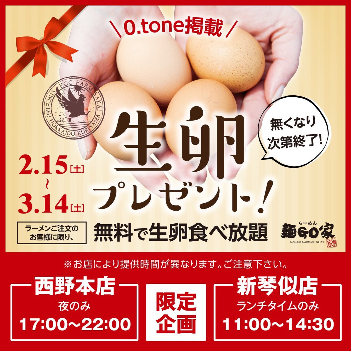 こんにちは‼️ら～めん麺ＧＯ家西野店です🤗本日からのロングランイベント開始❕❕当店使用の栗山町の酒井農場の生卵を無料提供です😁... [らーめん・麺GO家（めんごや） 西野店【Twitter】]