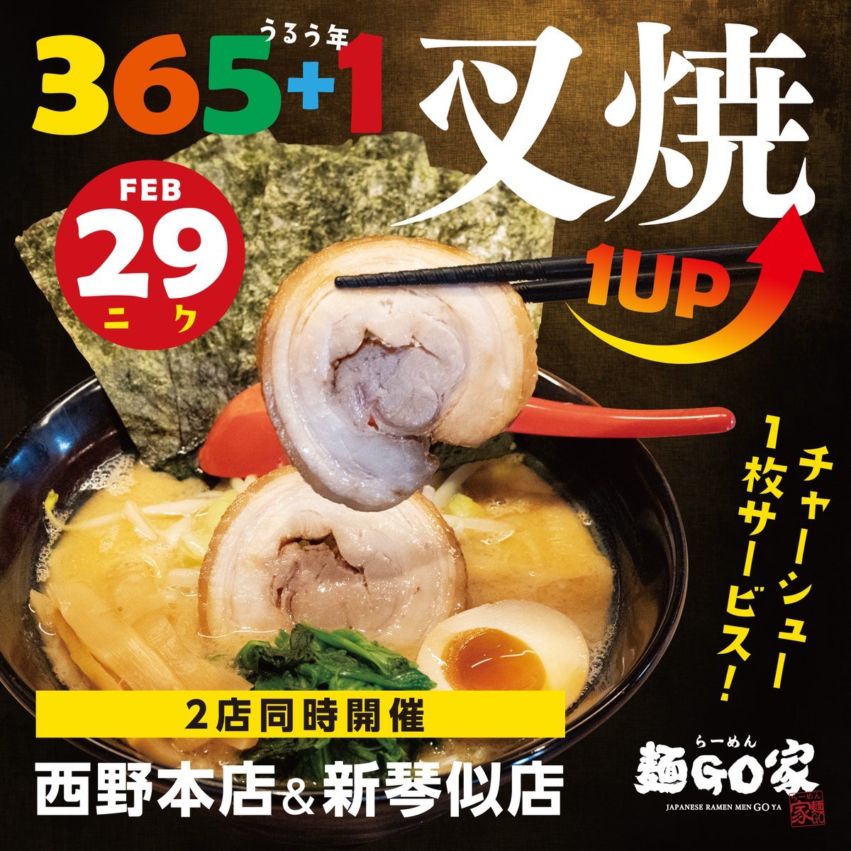 ／３６５+１＝🍖１UP＼本日２月２９日は～４年１度のうるう年～西野本店＆新琴似店２店舗合同開催 !【 本日限定で叉焼＋１枚... [らーめん・麺GO家（めんごや） 西野店【Twitter】]