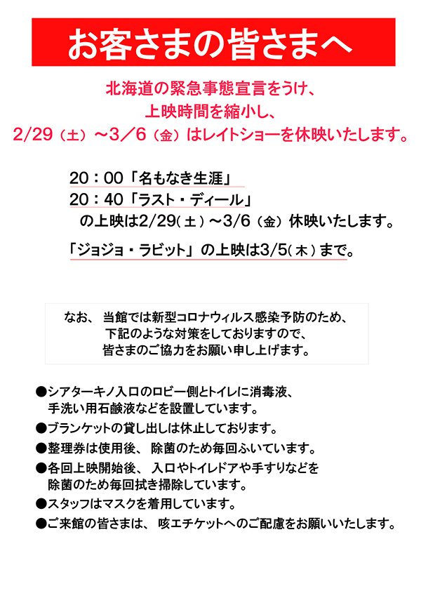 【シアターキノのお客様へ】 北海道の緊急事態宣言をうけ、上映時間縮小のお知らせと新型コロナウィルス感染予防対策のお知らせです。  theat... [シアターキノ【Twitter】]