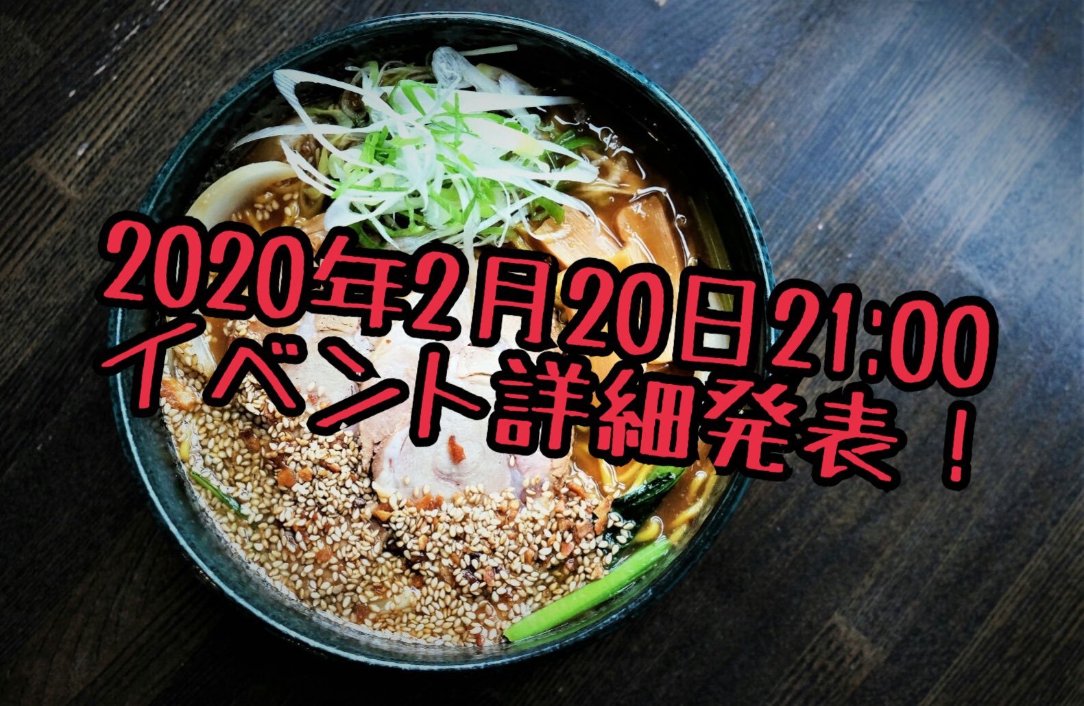 まもなく4周年を迎える銀波露手稲店ではイベントが盛りだくさん  今夜21時に第一弾のイベントを発表させていただきます お見逃しのないようにお... [らぁめん銀波露 札幌手稲店【Twitter】]