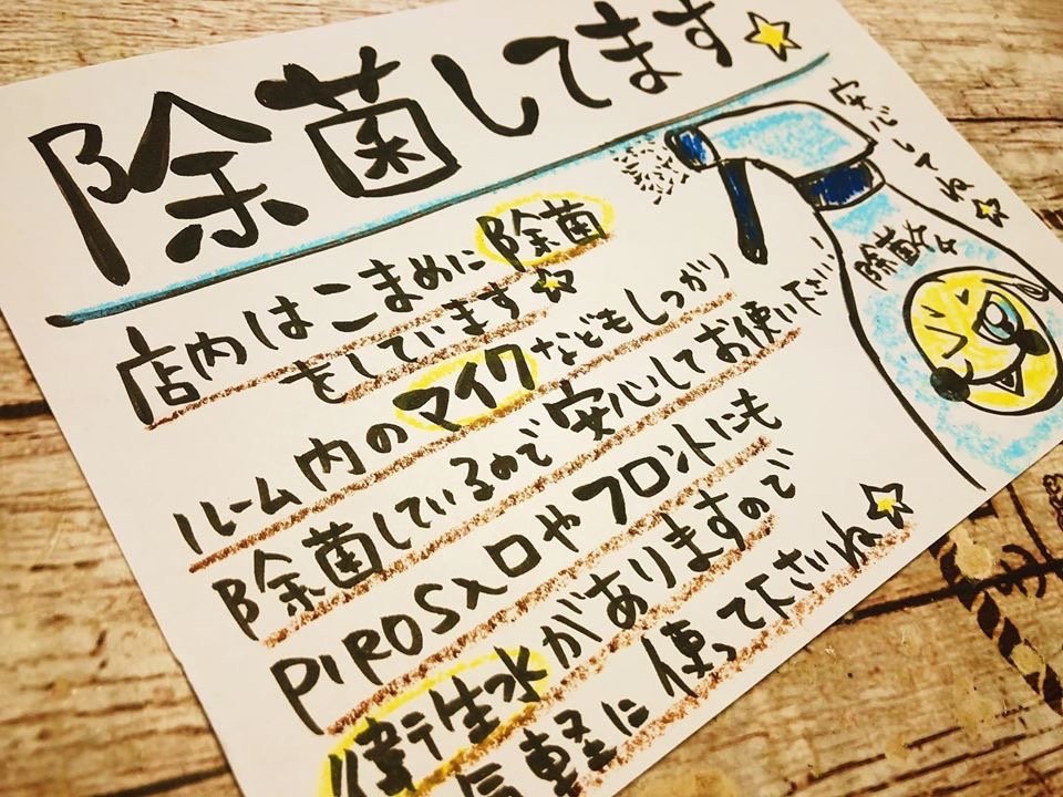 最近、皆さん不安ッスよね。  カラオケ屋は町の暮らしの中で ほっと一息ついたり 一緒に笑ったり喜んだり 気分転換してもらうお仕事ッス。  ピ... [カラオケピロス【Twitter】]