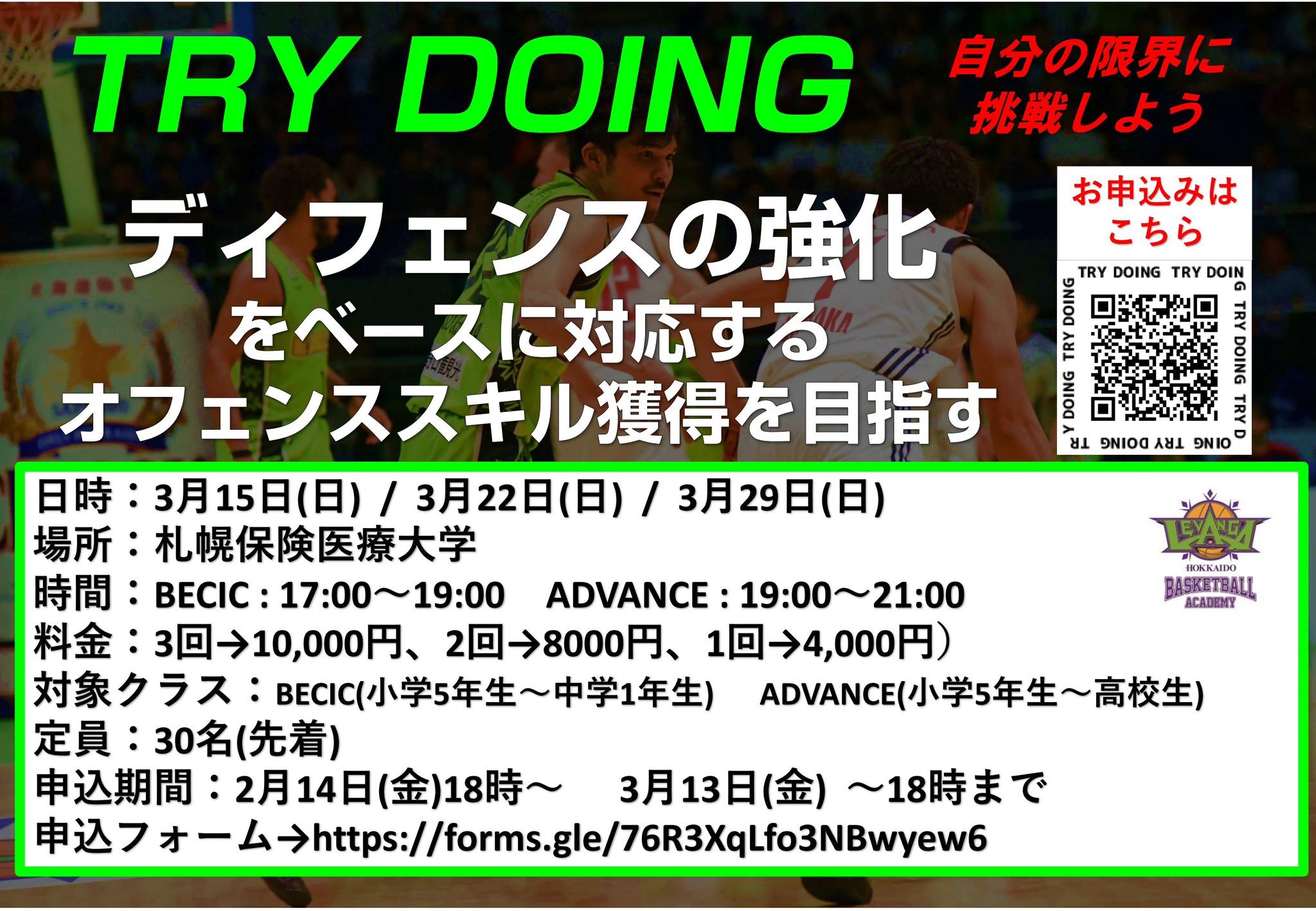 情報の拡散をお願いします   レバンガ北海道バスケットボールアカデミースポット企画  『TRY DOING』開催   3月15-22-29日... [レバンガ北海道【Twitter】]