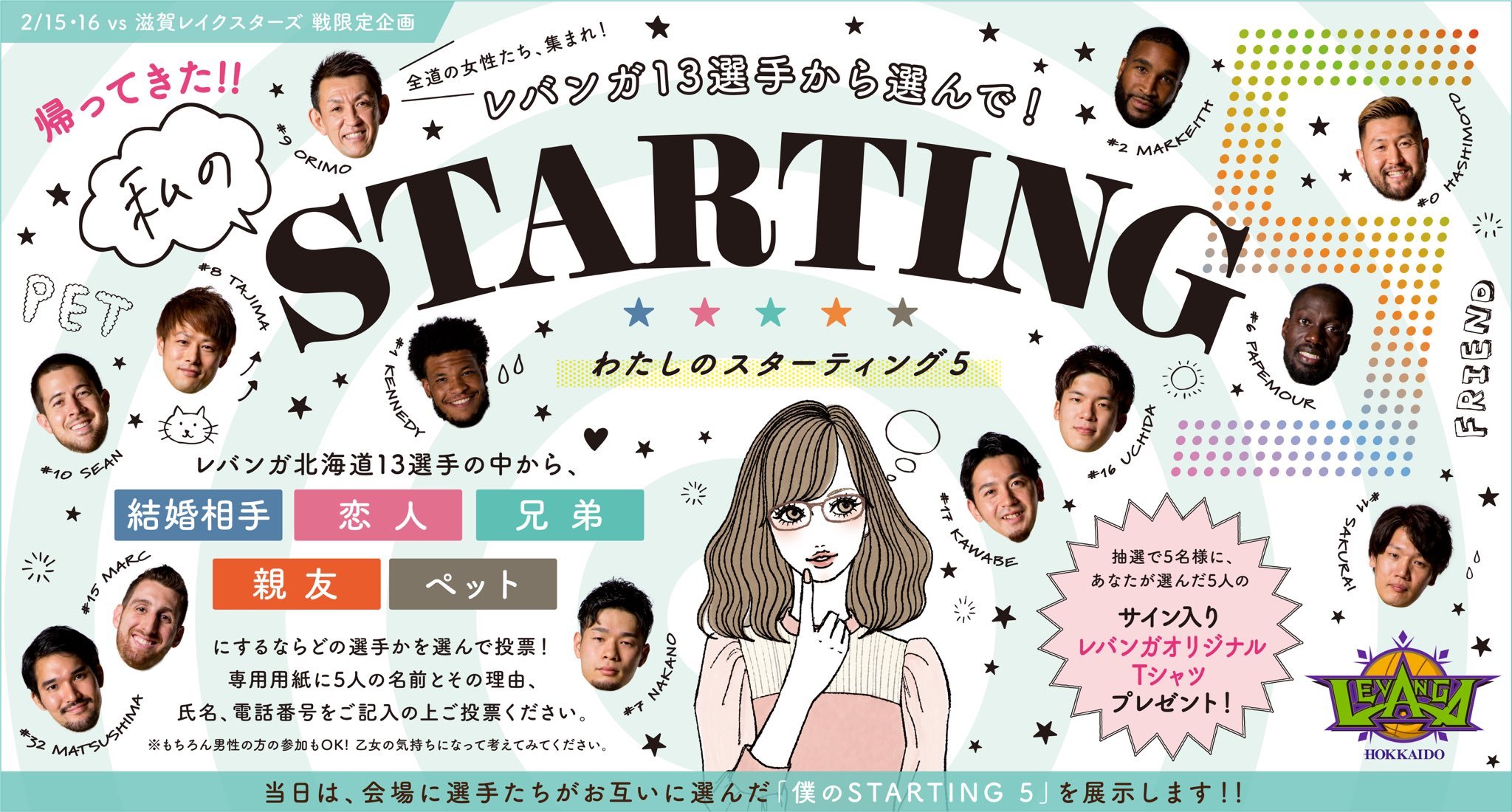 ／  #レバンガ北海道 ホームゲーム企画 『わたしのSTARTING5』結果発表 ＼　  詳細はこちら  bit.ly/2HNSnZI   ... [レバンガ北海道【Twitter】]