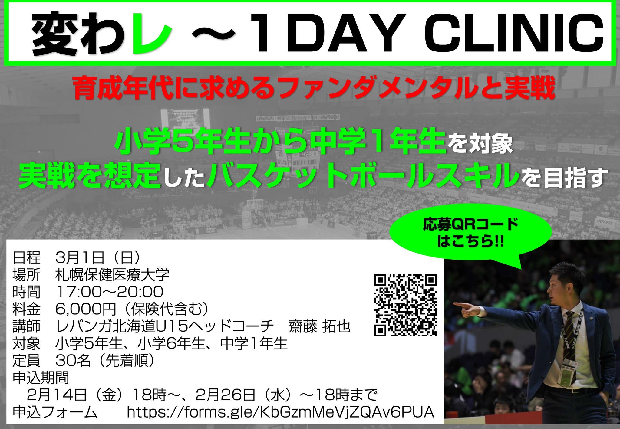 情報の拡散をお願いします    『変わレ　1DAY CLINIC 』 『TRY DOING』開催   3月1日開催『変わレ　1DAY CLI... [レバンガ北海道【Twitter】]