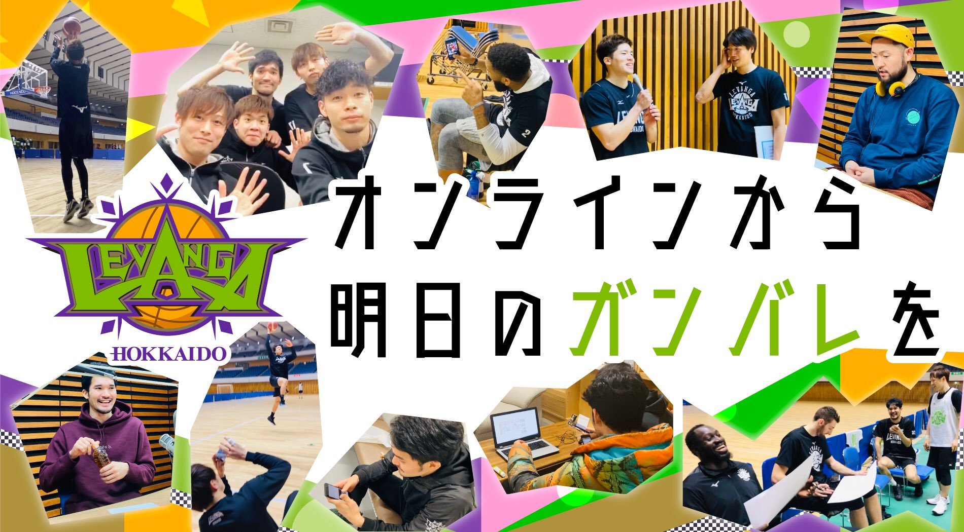 レバンガ北海道では、リーグ延期期間においても皆様にガンバレを届けるために『 #オンラインから明日のガンバレを』企画を始めます。  ▼詳細はこ... [レバンガ北海道【Twitter】]