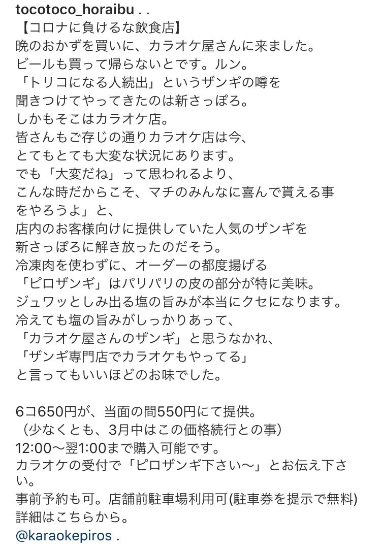 マチの魅力を再発見する✨人気のInstagram《歩らいぶ》に取材されたピロザンギ🍗✨「ザンギ専門店でカラオケもやってる」最大級... [カラオケピロス【Twitter】]