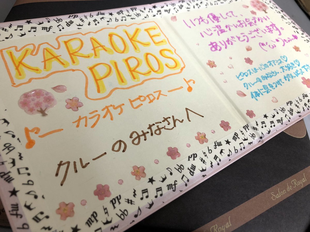 ピロザンギの記事を書いてくださったさくらさんからクルーみんなにメッセージが✨✨こんなに嬉しい言葉ないっスね💧みなさんの心の... [カラオケピロス【Twitter】]