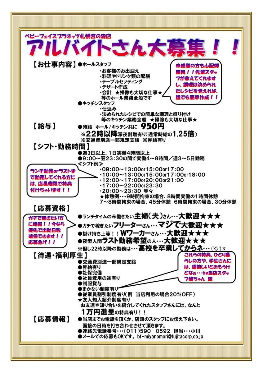 前回の募集でも採用が足りず…なので、時給大幅アップで再募集です！！この機会に、是非応募して下さいね…って言うか、早く応募して... [ベビーフェイスプラネッツ 札幌宮の森店【Twitter】]