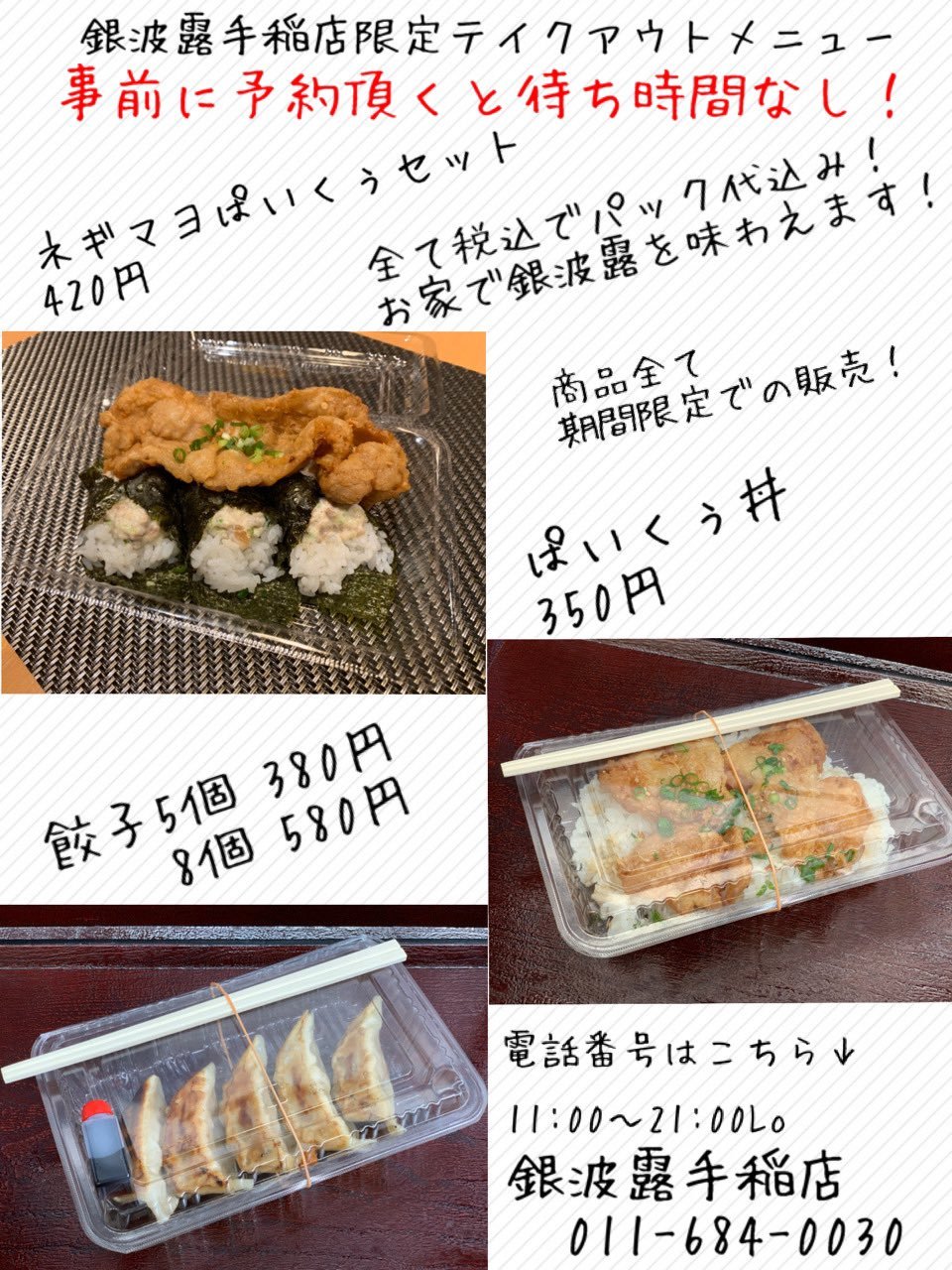 本日も受け付けております  ネギマヨぱいくぅセット 420円 ぱいくぅ丼 350円 肉餃子 5個 380円　8個 580円  昨日は予約を数... [らぁめん銀波露 札幌手稲店【Twitter】]