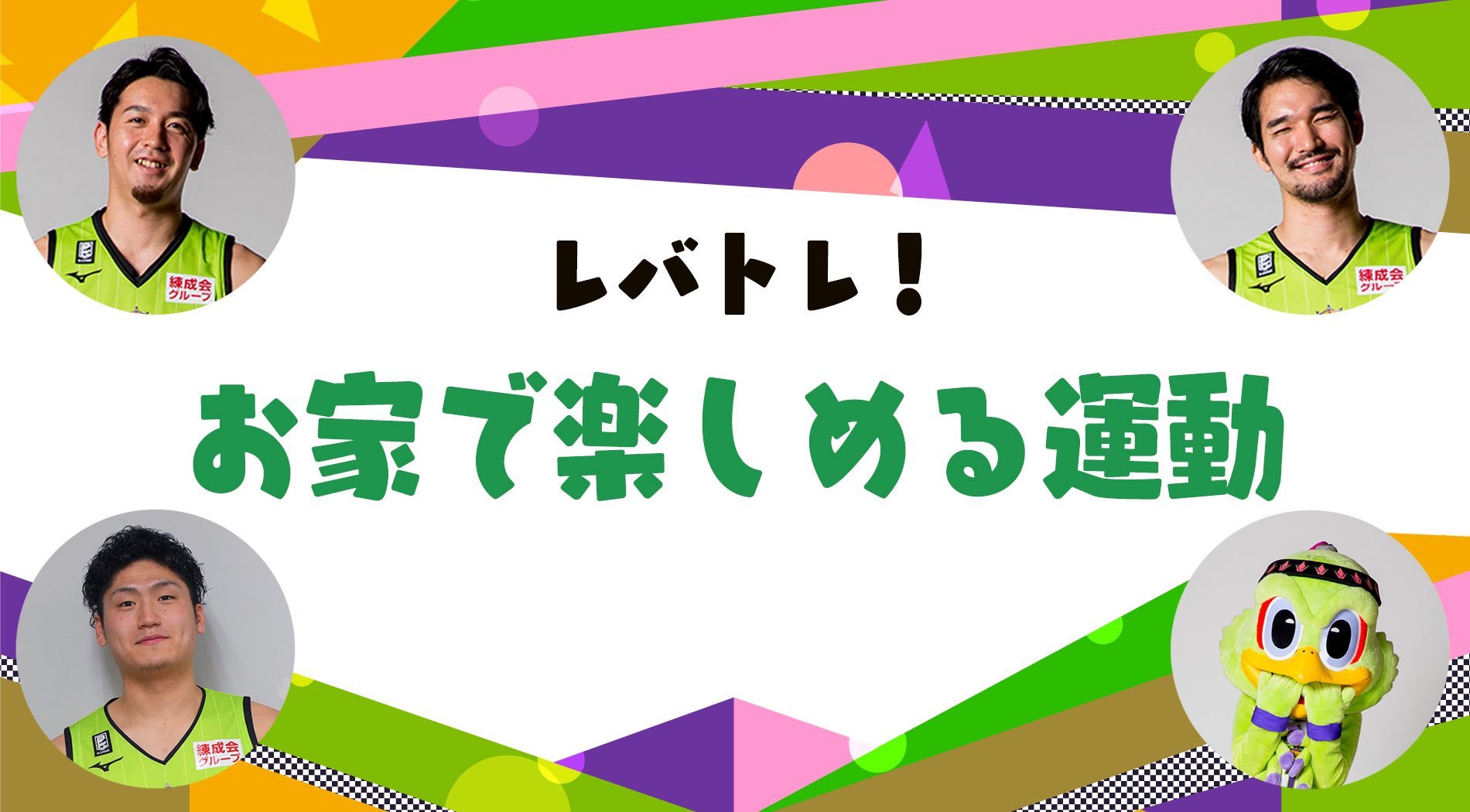 ／ お家にこもる日が続いて運動不足になっていませんか？選手とレバードがお家でも楽しめる運動にトライ！ ＼   #レバトレ ぜひやってみてくだ... [レバンガ北海道【Twitter】]