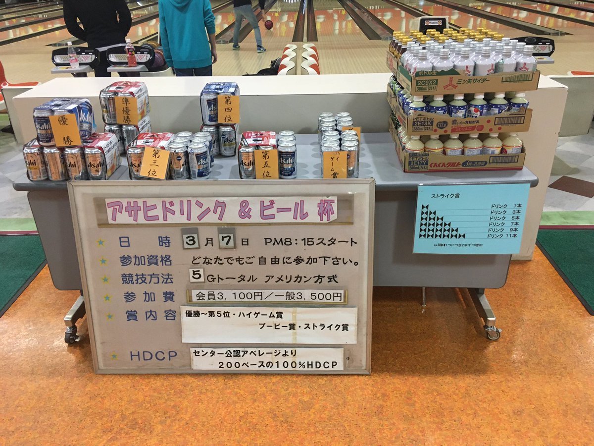 皆さんこんばんは😌この後夜20時15分よりアサヒドリンクandビール杯を開催致します！ストライク賞もありますよ😏除菌作業しながら待っ..... [綜合レジャー サンコーボウル【Twitter】]