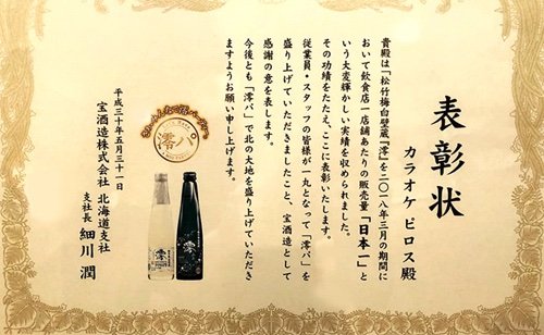 新さっぽろのピロスは澪の飲食店月間販売量で日本一になったッス✨日本で一番澪が飲まれた店ッス🎤✨宝酒造・澪を飲むならぜひ新... [カラオケピロス【Twitter】]