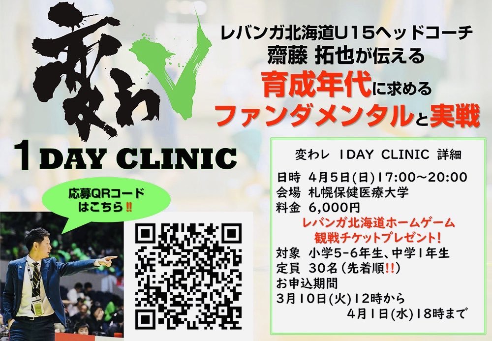 #レバンガ北海道 バスケットボールアカデミーは、スポット企画として『変わレ～1DAY CLINIC』を開催します⛹️‍♂️⛹️‍♀️✨日程：... [レバンガ北海道【Twitter】]