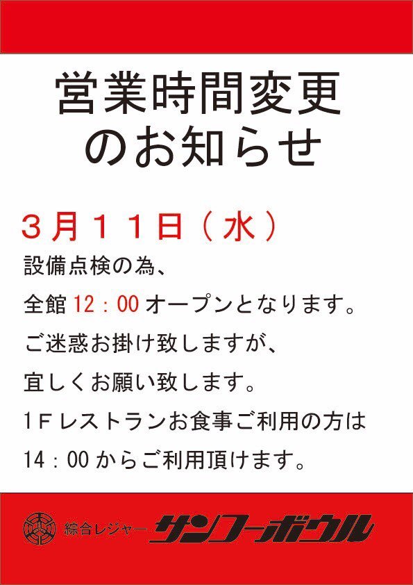 皆さんこんばんは😌設備点検の為、3月11日のオープンが全館12時からとなりました💦急な決定で申し訳ございませんがご理解ご了承の程よ... [綜合レジャー サンコーボウル【Twitter】]