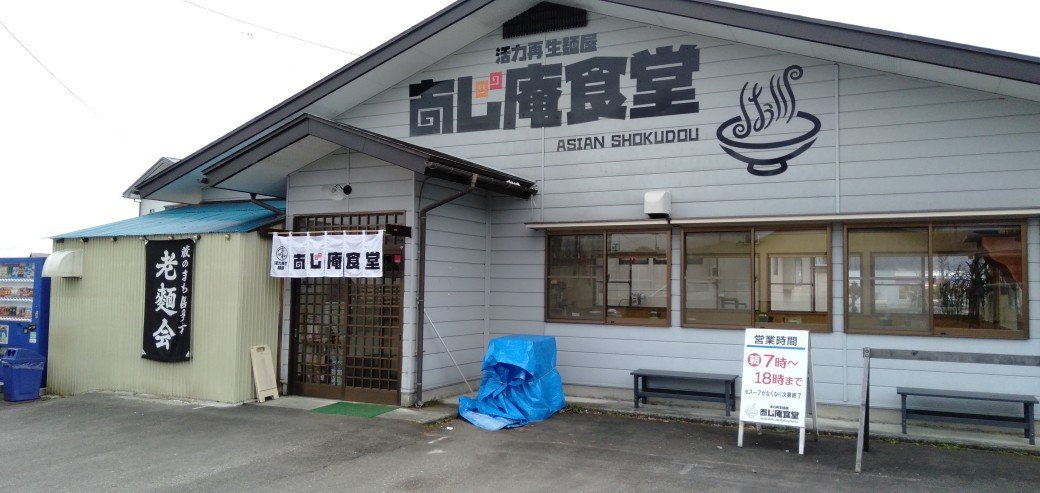 ご馳走様でした#喜多方ラーメン #あじ庵食堂 #熟成醤油 #淡麗しじみ潮 [やさしい、とんこつ 麺 かまくら【Twitter】]