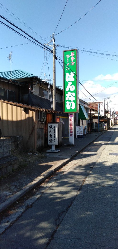 ご馳走様でした　2食目#喜多方ラーメン #坂内食堂 #朝ラーメン [やさしい、とんこつ 麺 かまくら【Twitter】]