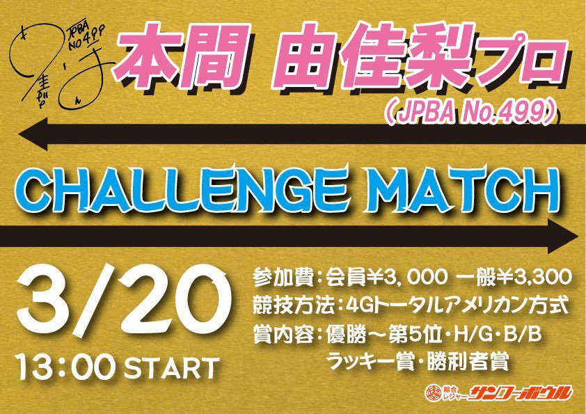 皆さんおはようございます(´･ωゞ)3月20日(祝･金)に当センター所属プロボウラーの本間由佳梨プロのチャレンジマッチを開催致します⸜(*.... [綜合レジャー サンコーボウル【Twitter】]