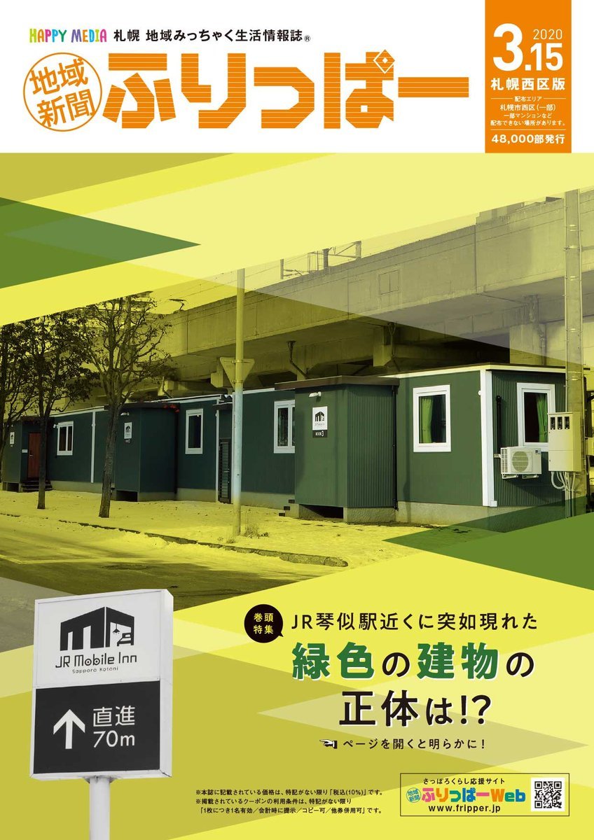 ✨#ふりっぱー15日号✨発行しました！今回の巻頭特集では、JR琴似駅近くに突如現れた緑色の建物に潜入🧐その正体とは！？⬇️デジタル... [ふりっぱー公式【Twitter】]