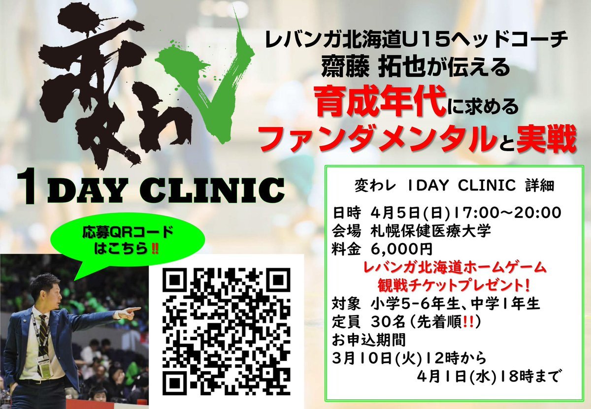 #レバンガ北海道 バスケットボールアカデミーは、スポット企画として『変わレ～1DAY CLINIC』を開催します⛹️‍♂️⛹️‍♀️✨日程：... [レバンガ北海道【Twitter】]