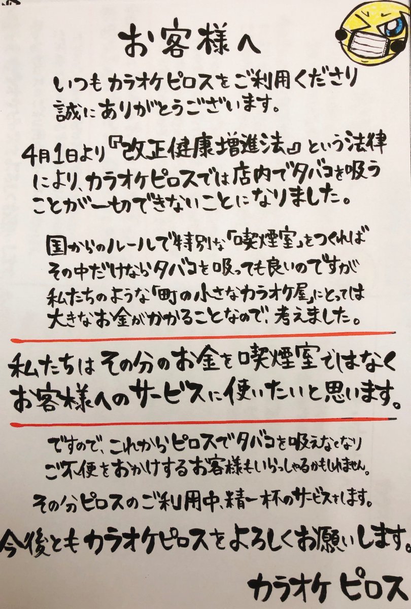 【ピロスから大切なお知らせ】4月1日から「改正健康増進法」により基本的に店内での喫煙ができなくなります。基準を満たした高額... [カラオケピロス【Twitter】]