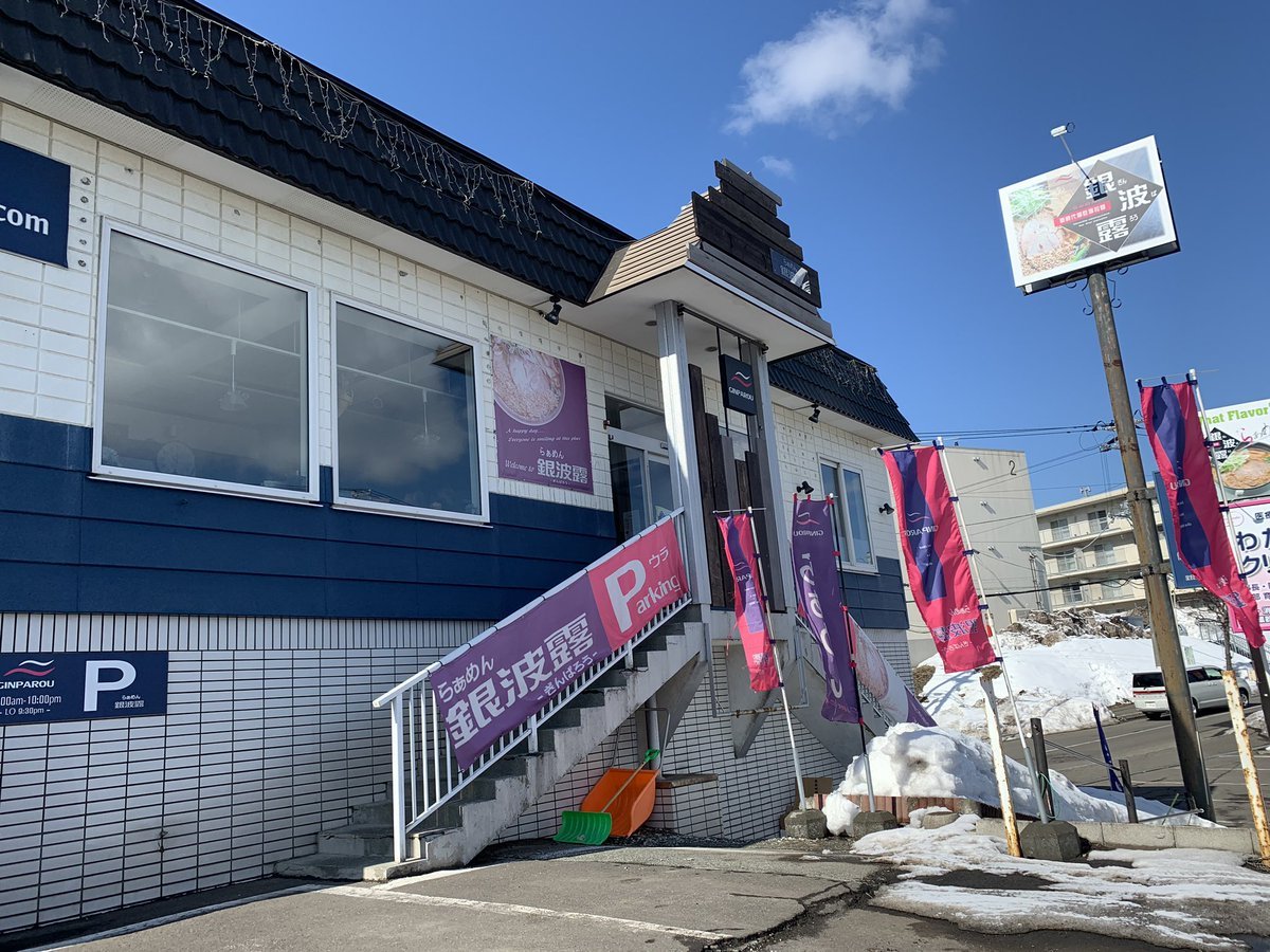 週末の日曜日はすごくいい天気です☀️テイクアウトの問い合わせを毎日頂けて嬉しいです😎✨ありがとうございます❗️スタッフはうがい... [らぁめん銀波露 札幌手稲店【Twitter】]