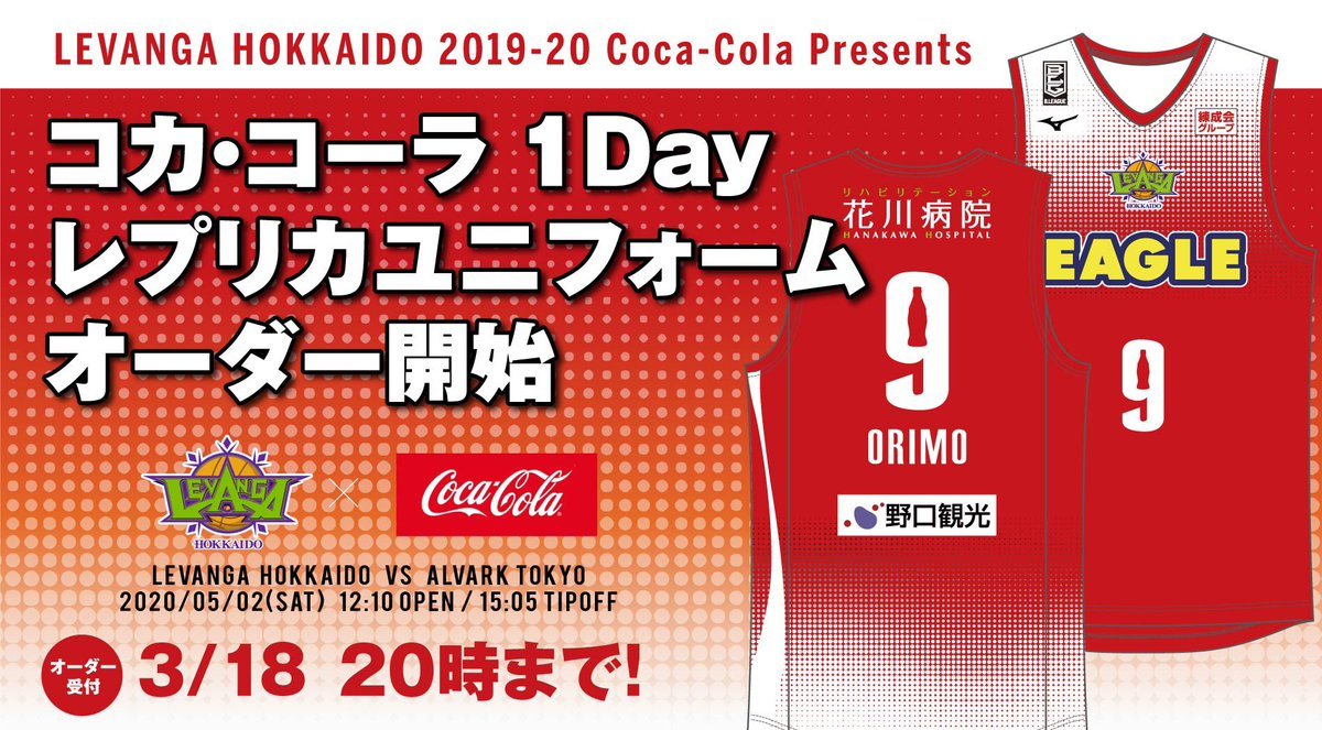 ／#コカ・コーラ 1Dayレプリカユニフォームオーダー3/18(水)20時まで受付中！＼https://t.co/uzrv7wUK62#Bリ... [レバンガ北海道【Twitter】]