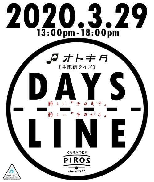 2020.3.29（sun）13:00pm - 18:00pm#オトキタ × #カラオケピロス生配信LIVE《DAYS LINE》開催決定‼... [カラオケピロス【Twitter】]