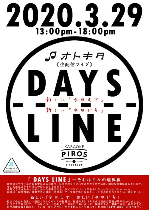 2020.3.29（sun）#オトキタ 様 ご協力のもとカラオケピロス生配信LIVE《DAYS LINE》開催！✨明日3月18日より出演アー... [カラオケピロス【Twitter】]