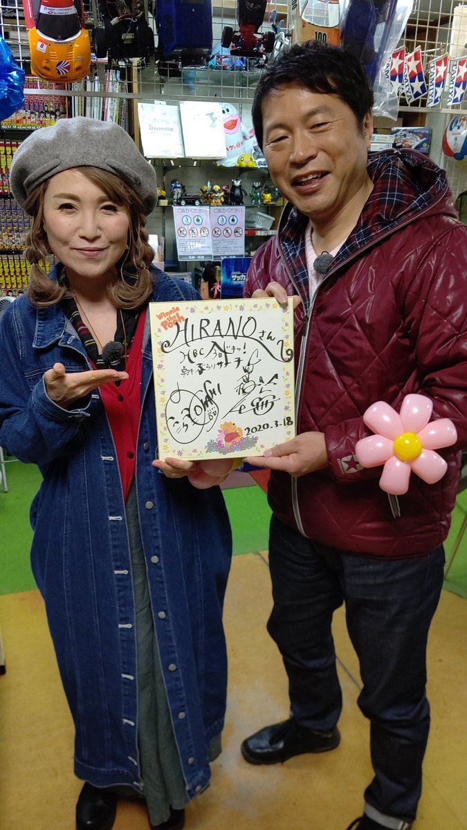 今日ドキっ！のぶらりサーチ、小橋さん、卓田さんが１０年ぶりに来店！サインいただきました！ありがとうございます！放映は3月27... [おもちゃの平野【Twitter】]