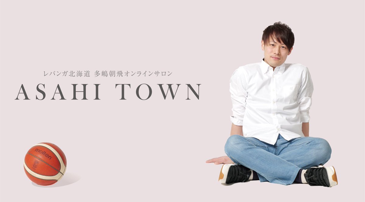 #レバンガ北海道 #多嶋朝飛 オンラインサロン『ASAHI TOWN』が4月1日にオープン！！！▼詳細はこちらhttps://t.co/4P... [レバンガ北海道【Twitter】]