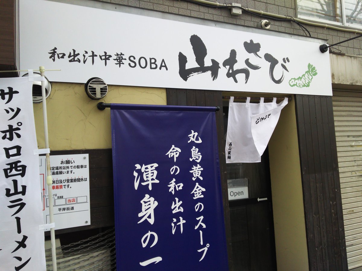 プレオープンでいただいて来ましたグランドオープンは26日とのことですおめでとうございます＃山わさび ＃ラーメン ＃平岸 ＃オ... [やさしい、とんこつ 麺 かまくら【Twitter】]