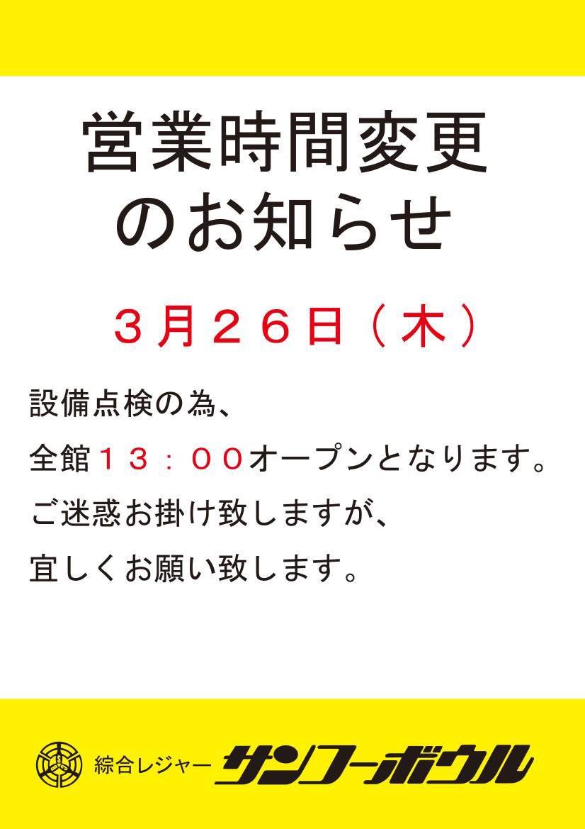 皆さんこんばんは😌3月26日ですが、設備点検の為、全館13時オープンとなります。予めご理解、ご了承の程お願い致します*_ _) [綜合レジャー サンコーボウル【Twitter】]