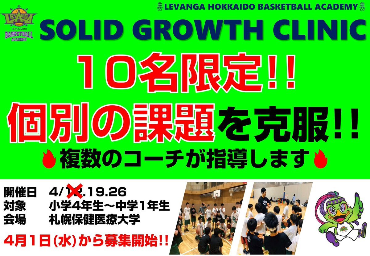 #レバンガ北海道 バスケットボールアカデミーは、スポット企画『SOLID GROWTH CLINIC』開催⛹️‍♂️⛹️‍♀️✨参加者10名... [レバンガ北海道【Twitter】]