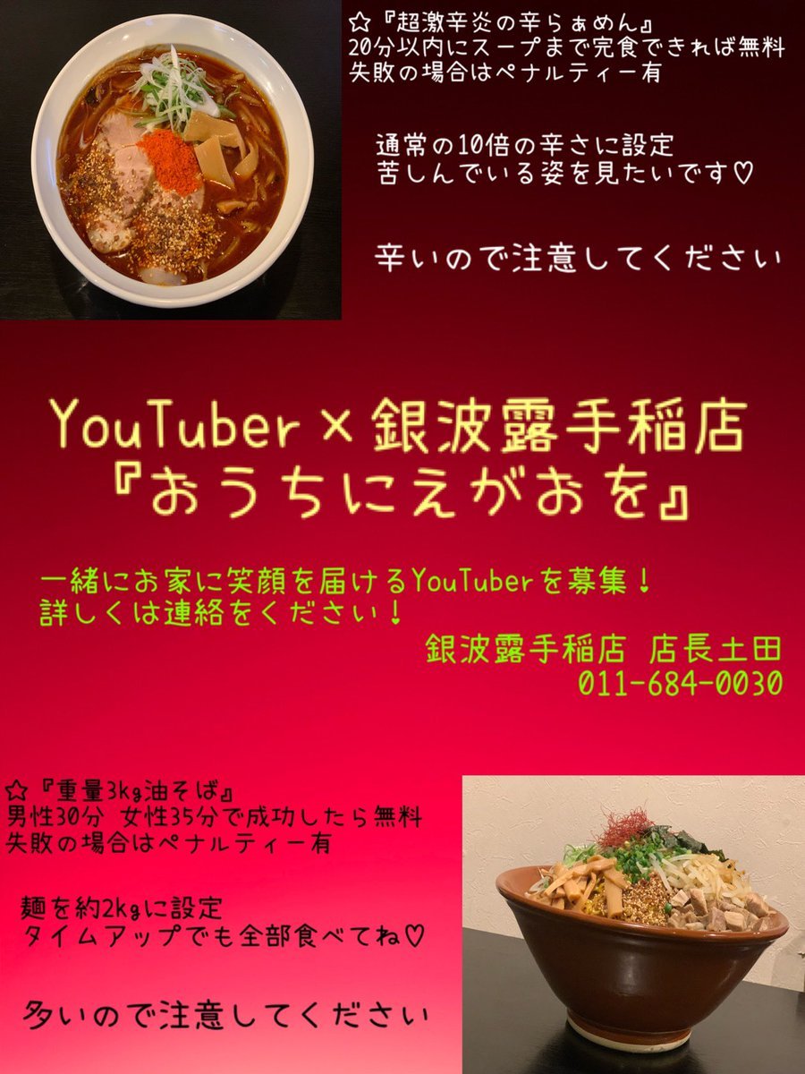 YouTuber×銀波露手稲店『おうちにえがおを』一緒に盛り上げてくれるYouTuberを募集します❗️DMでも電話でも構いません✨今だから... [らぁめん銀波露 札幌手稲店【Twitter】]