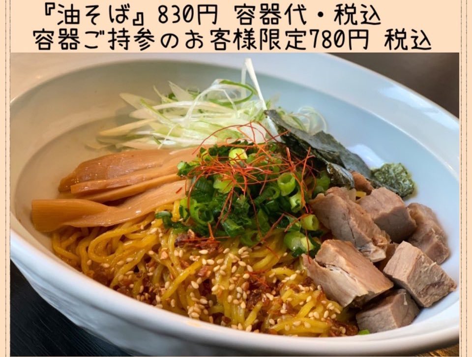 NHKご覧頂きありがとうございました😎！今後も変わらずに営業します💪油そばは20ccのお湯を入れて500Wのレンジで1分温めると美味しく... [らぁめん銀波露 札幌手稲店【Twitter】]