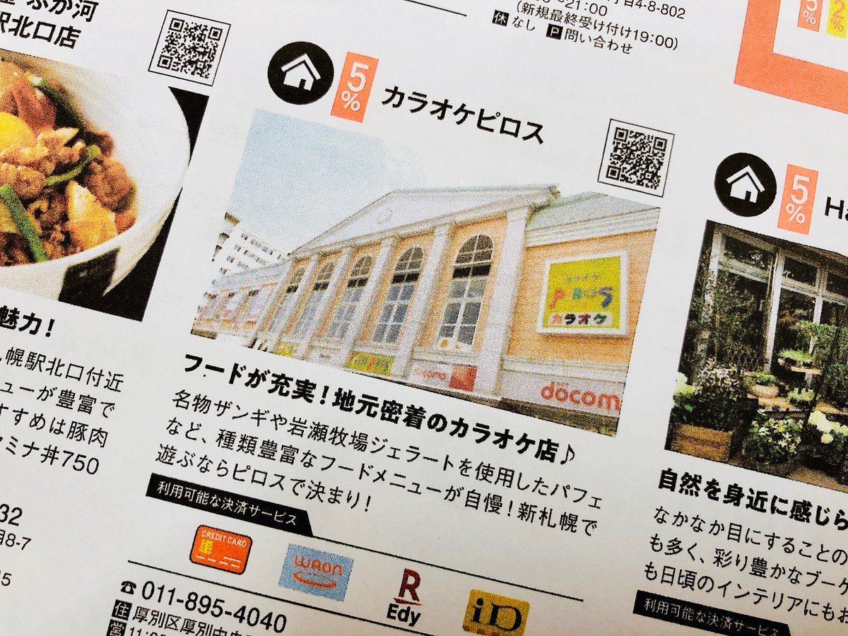 ふりっぱーにピロスが載ってるッス✨「フードが充実！地域密着のカラオケ店」名物ザンギ🍗✨岩瀬牧場ジェラートを使用したパフェ🍨✨... [カラオケピロス【Twitter】]