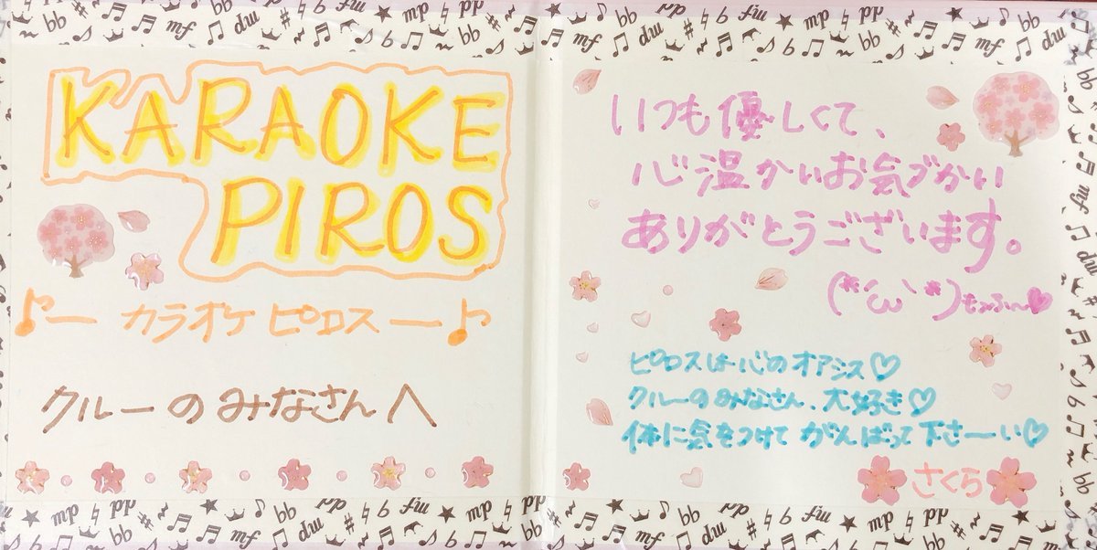 このメッセージカードをみんなが見てるからッスね✨ピロスの記事を書いてくださったりいつもありがとうございまッス🎵✨ https://t.co... [カラオケピロス【Twitter】]