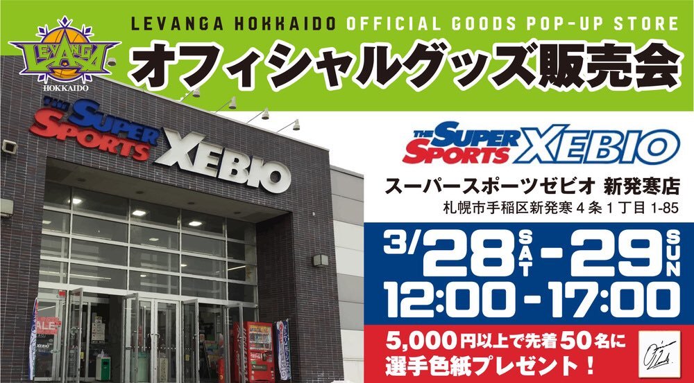 本日＆明日、#スーパースポーツゼビオ新発寒店 様にてオフィシャルグッズを販売中です🤗(📍札幌市手稲区新発寒4条1丁目1−85)3/28(... [レバンガ北海道【Twitter】]