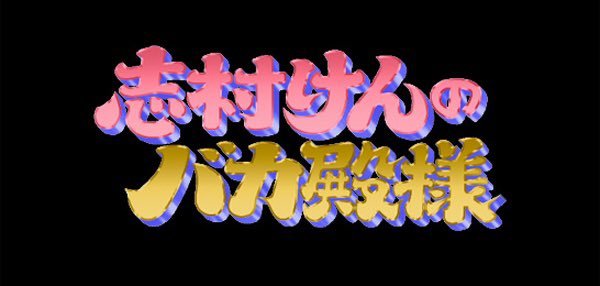 今こそ志村さんの素晴らしさをテレビで放送されるべき😢芸能人の訃報でこの感情は初めてです🥺外に出たいけど我慢しようじゃなくてテ... [らぁめん銀波露 札幌手稲店【Twitter】]