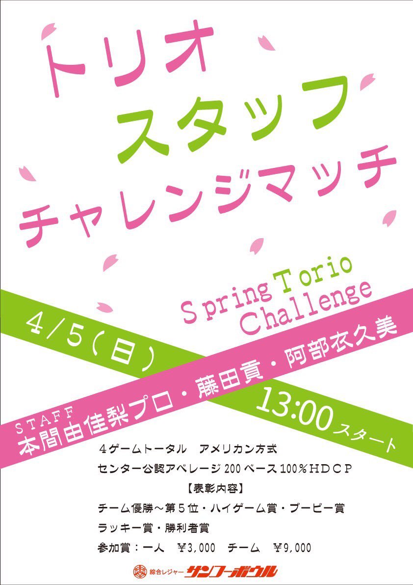 皆さんおはようございます☀️大会のご案内です😌4月5日13時より、トリオスタッフチャレンジマッチを開催致します！3人1組のチームで... [綜合レジャー サンコーボウル【Twitter】]