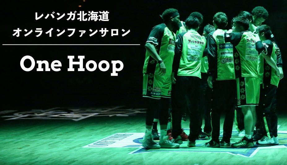 レバンガ北海道は、クラブと選手とファンの新たな交流空間である、オンラインファンサロン『One Hoop』を開設します。▼詳細はこちら... [レバンガ北海道【Twitter】]