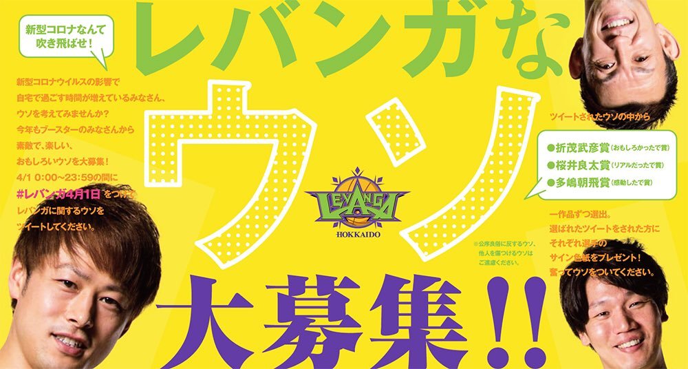 【4/1限定企画】レバンガなウソ、大募集！！📢🤥新型コロナウイルスによる様々な影響で不安な日々が続いていますね。。こんな時だか... [レバンガ北海道【Twitter】]